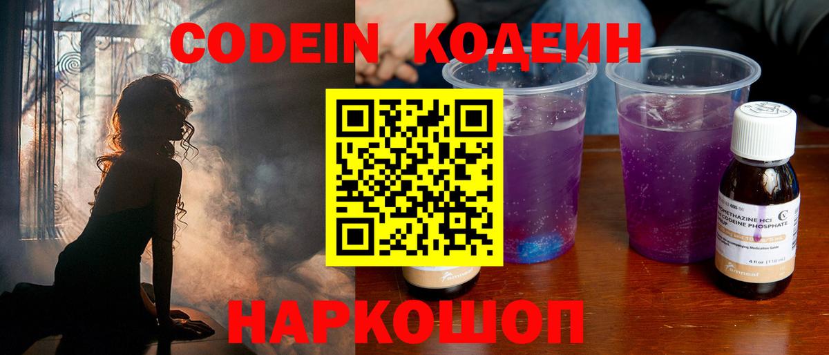 Codein Purple Drank Чапаевск