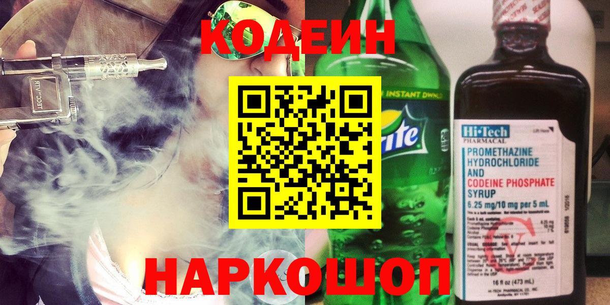 Кодеин Purple Drank  Кодеиновый сироп Lean Purple Drank  Вход с VPN  Чапаевск 